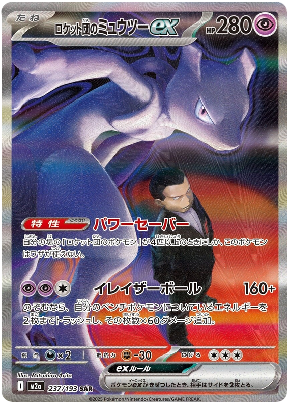 Team Rocket's Mewtwo ex - M2a 237/193 - JP Team Rocket's Mewtwo ex - M2a 237/193 - JP
