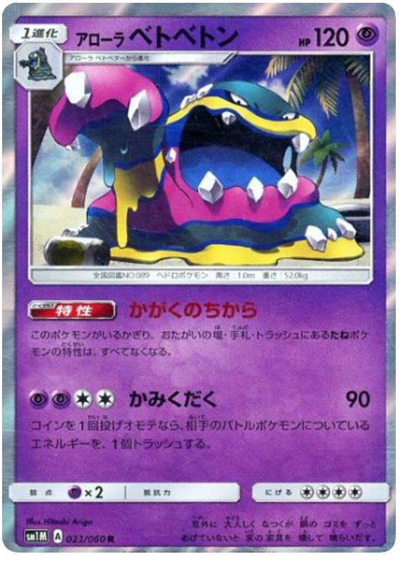 Alolan Muk - sm1M 023/060 - JP Alolan Muk - sm1M 023/060 - JP