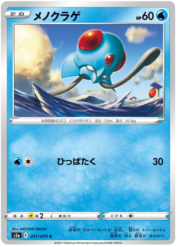 Tentacool - s5a 011/070 - JP Tentacool - s5a 011/070 - JP