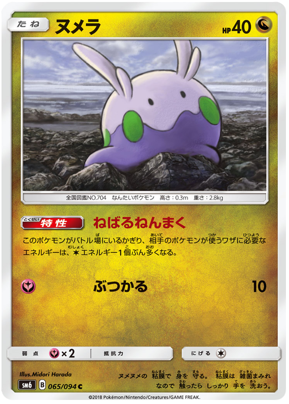 Goomy - sm6 065/094 - JP Goomy - sm6 065/094 - JP