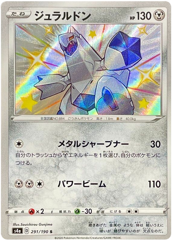 Duraludon - s4a 291/190 - JP Duraludon - s4a 291/190 - JP