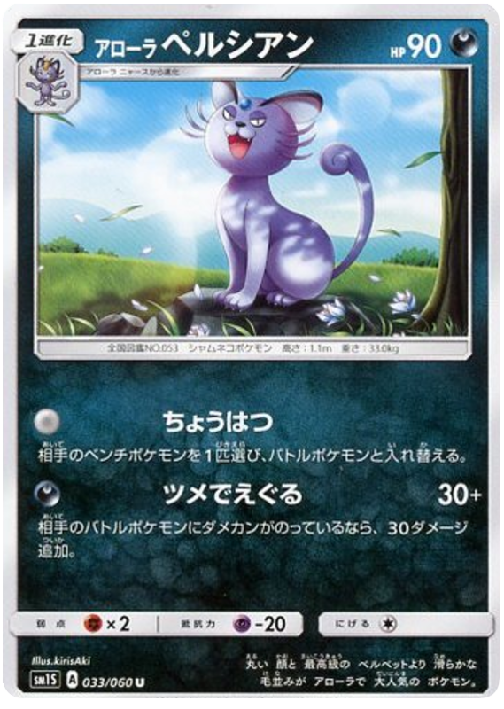 Alolan Persian - sm1S 033/060 - JP