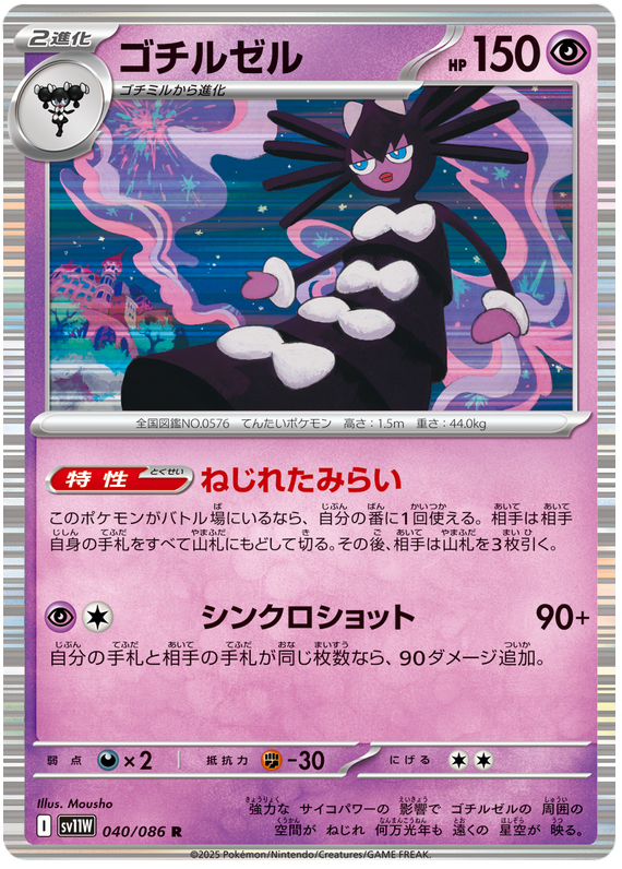 Gothitelle - sv11w 040/086 - JP