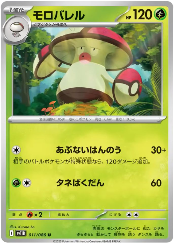 Amoonguss - sv11b 011/086 - JP
