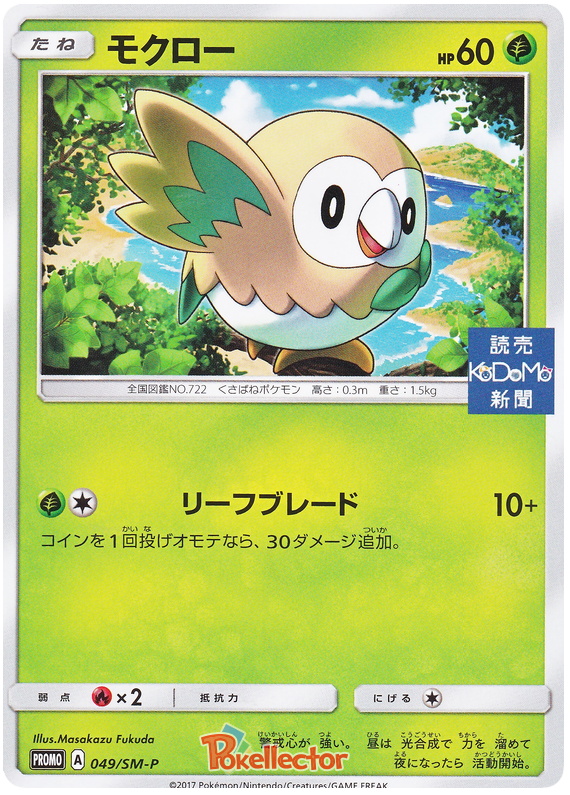 Rowlet - SM-P 049 - JP Rowlet - SM-P 049 - JP