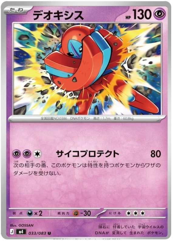 Deoxys - m4 033/083 - JP Deoxys - m4 033/083 - JP