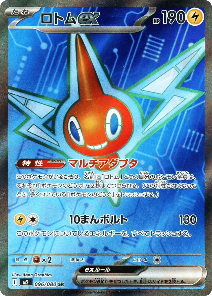 Rotom ex - m2 096/080 - JP