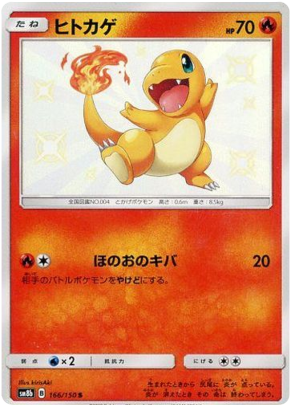 Charmander - sm8b 166/150 - JP
