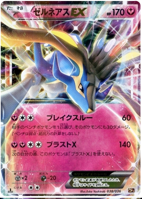 Xerneas EX - CP5 038/036 - JP Xerneas EX - CP5 038/036 - JP