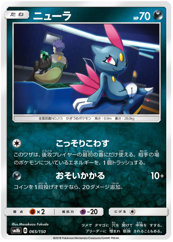 Sneasel - sm8b 065/150 - JP