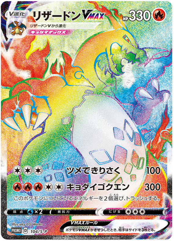 Charizard VMAX - S-P 104 - JP Charizard VMAX - S-P 104 - JP