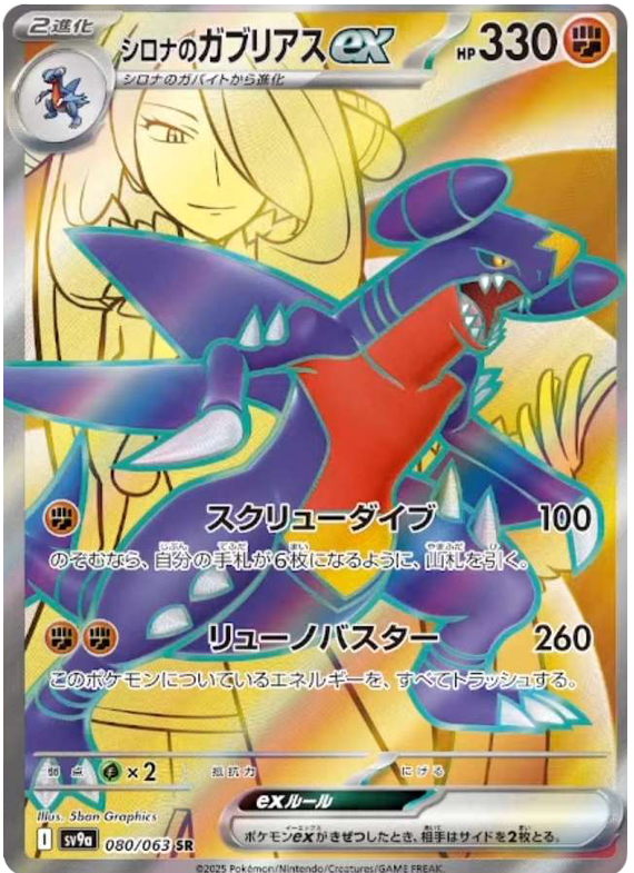 Cynthia's Garchomp ex - sv9a 080/063 - JP