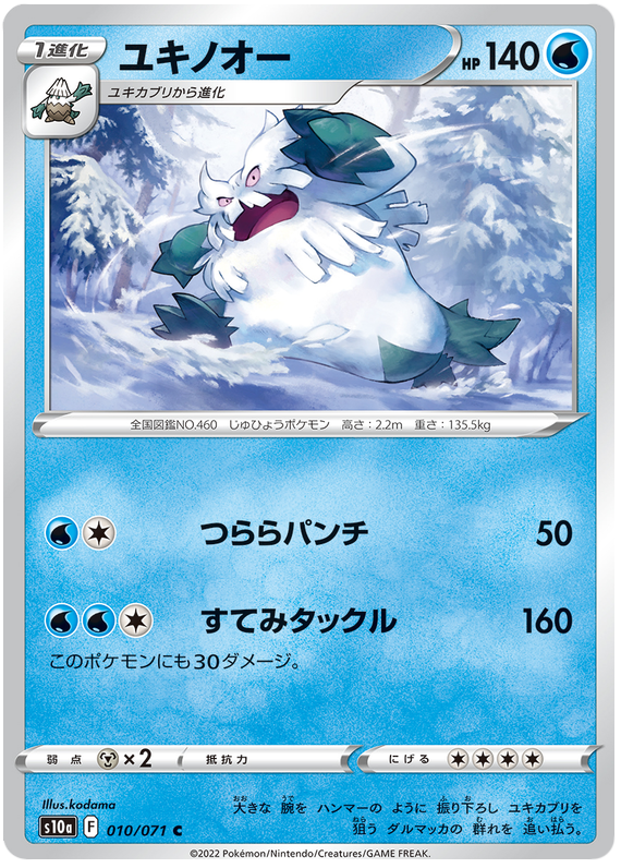 Abomasnow - s10a 010/071 - JP Abomasnow - s10a 010/071 - JP