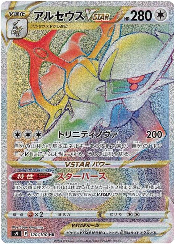Arceus VSTAR - s9 120/100 - JP Arceus VSTAR - s9 120/100 - JP