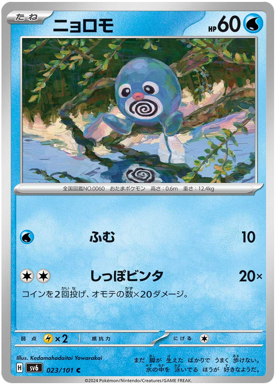Poliwag - sv6 023/101 - JP