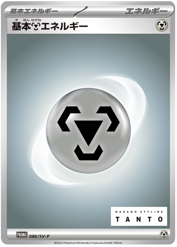 Metal Energy - SV-P/086 - JP
