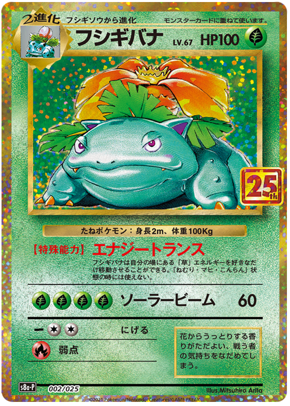Venusaur - s8a-P 002/025 - JP Venusaur - s8a-P 002/025 - JP