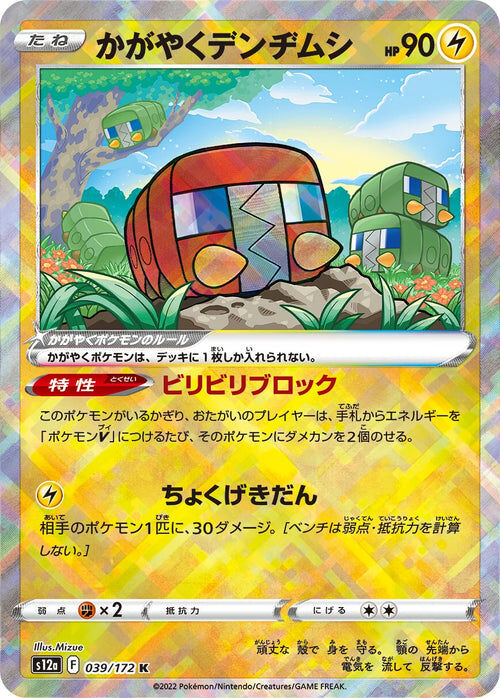 Radiant Charjabug - 039/172 - Pokémon TCG - Near Mint - JP