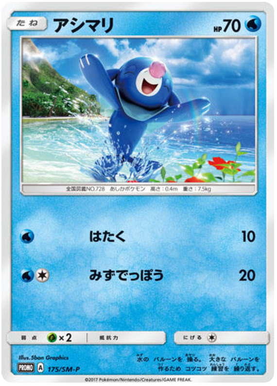 Popplio - SM-P 175 - JP Popplio - SM-P 175 - JP