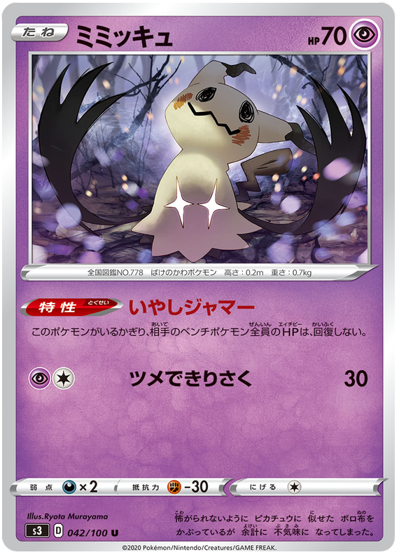Mimikyu - s3 042/100 - JP Mimikyu - s3 042/100 - JP