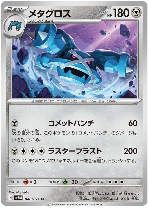 Metagross - sv5M 048/071 - JP Metagross - sv5M 048/071 - JP