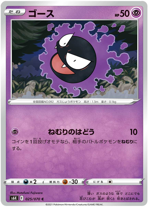Gastly - s6K 025/070 - JP