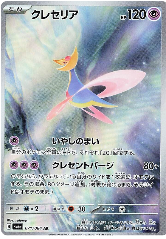 Cresselia - sv6a 071/064 - JP