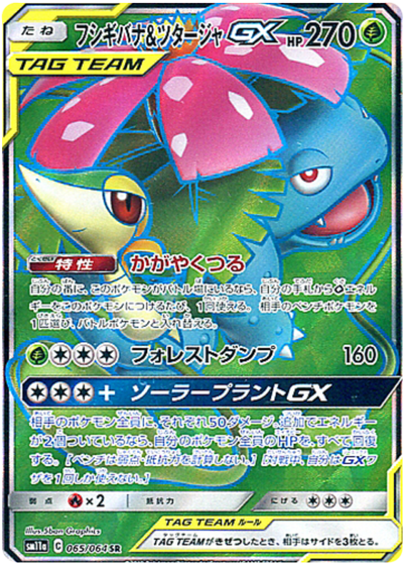 Venusaur & Snivy GX - sm11a 065/064 - JP
