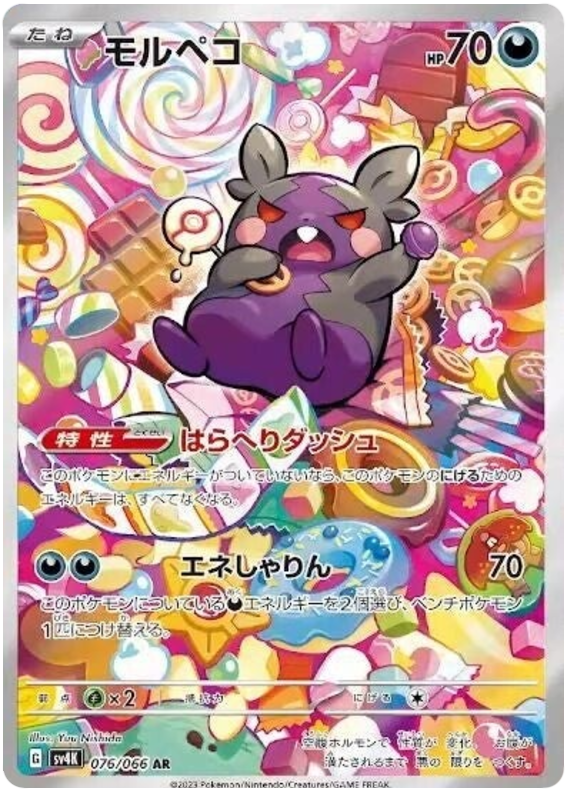 Morpeko - sv4K 076/066 - JP Morpeko - sv4K 076/066 - JP