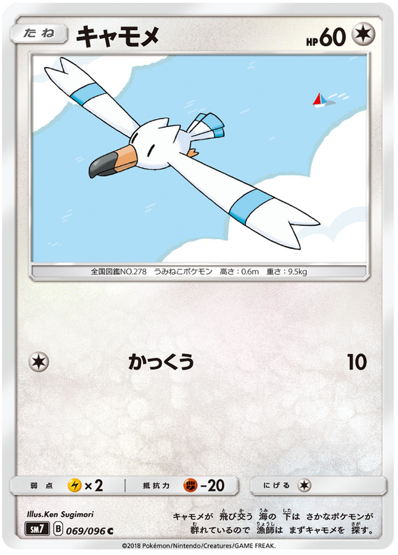 Wingull - sm7 069/096 - JP Wingull - sm7 069/096 - JP
