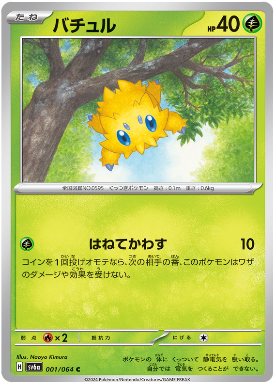 Joltik - sv6a 001/064 - JP Joltik - sv6a 001/064 - JP