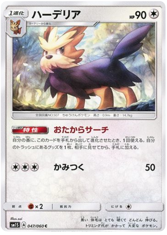Herdier - sm1S 047/060 - JP