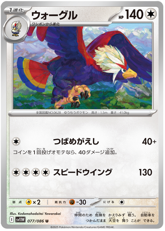Braviary - sv11w 077/086 - JP