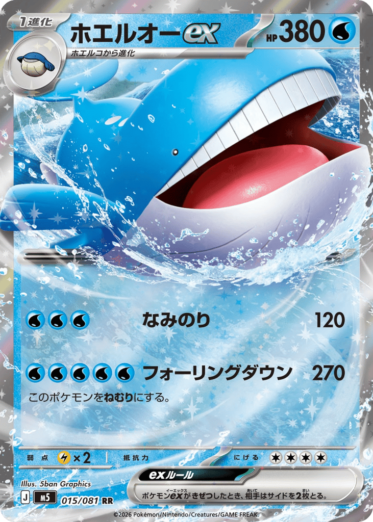 Wailord ex - M5 015/081 - JP Wailord ex - M5 015/081 - JP