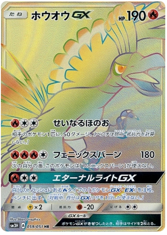 Ho-Oh GX - sm3H 059/051 - JP