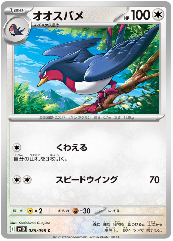 Swellow - sv10 085/098 - JP Swellow - sv10 085/098 - JP