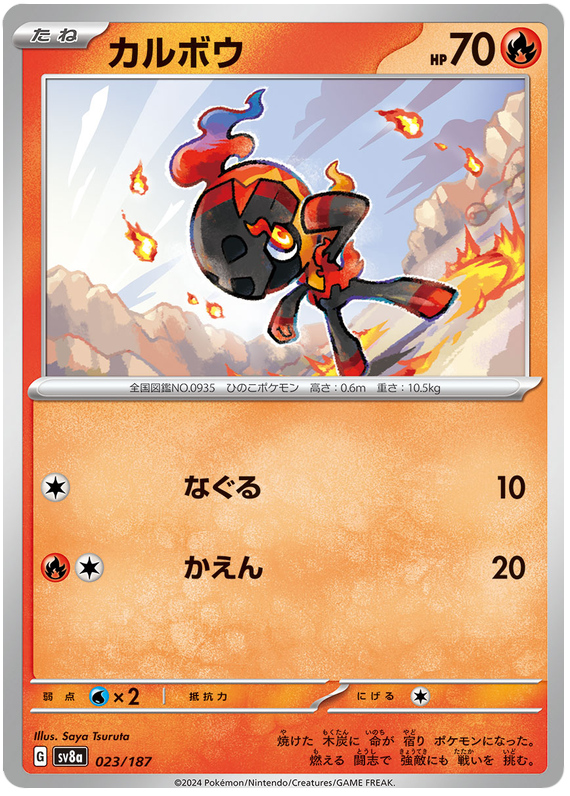 Charcadet - sv8a 023/187 - JP Charcadet - sv8a 023/187 - JP