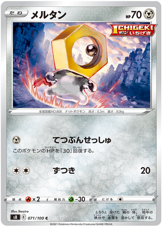 Meltan - s8 071/100 - JP Meltan - s8 071/100 - JP