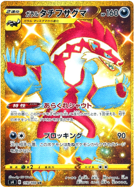Galarian Obstagoon - s4 119/100 - JP