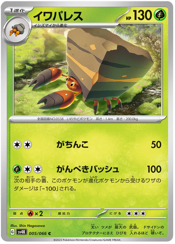Crustle - sv4K 005/066 - JP Crustle - sv4K 005/066 - JP
