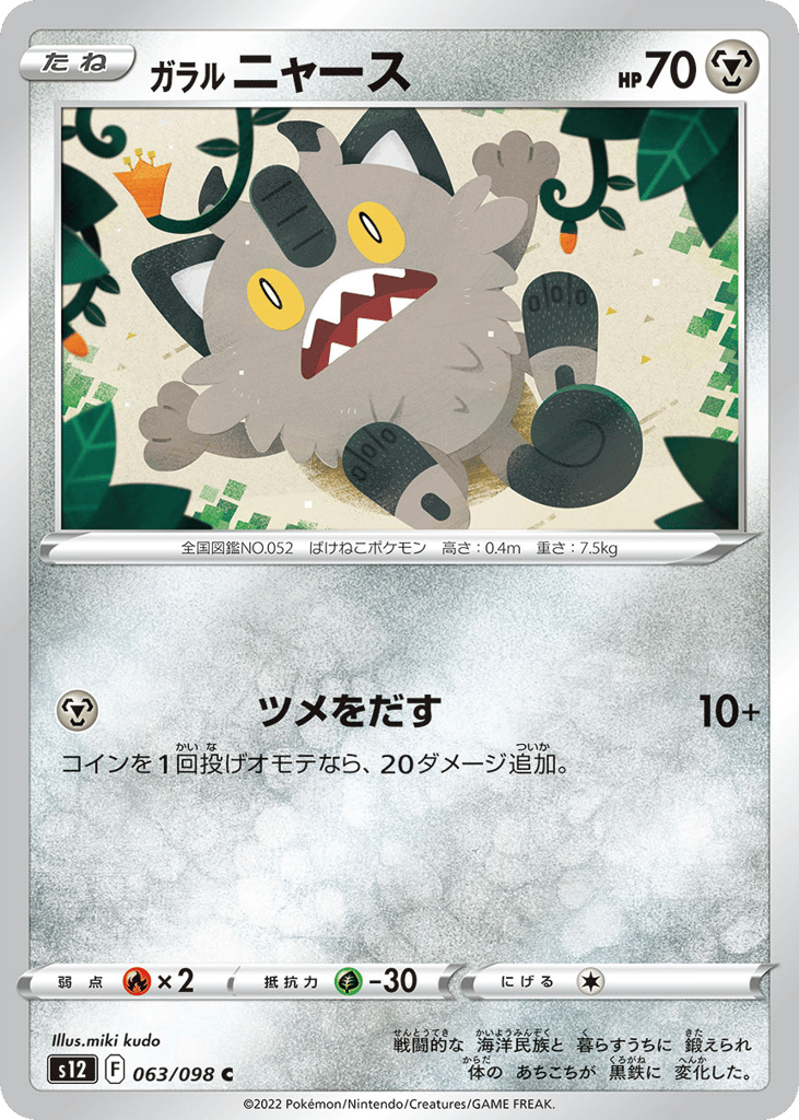 Galarian Meowth - s12 063/098 - JP