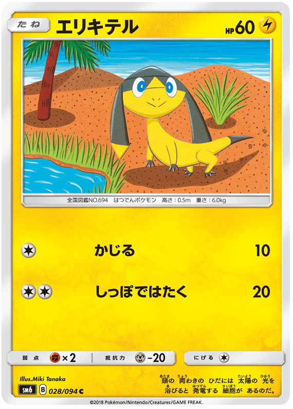 Helioptile - sm6 028/094 - JP Helioptile - sm6 028/094 - JP