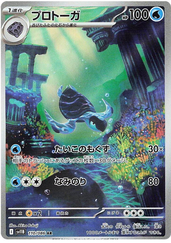 Tirtouga - sv11b 110/086 - JP Tirtouga - sv11b 110/086 - JP