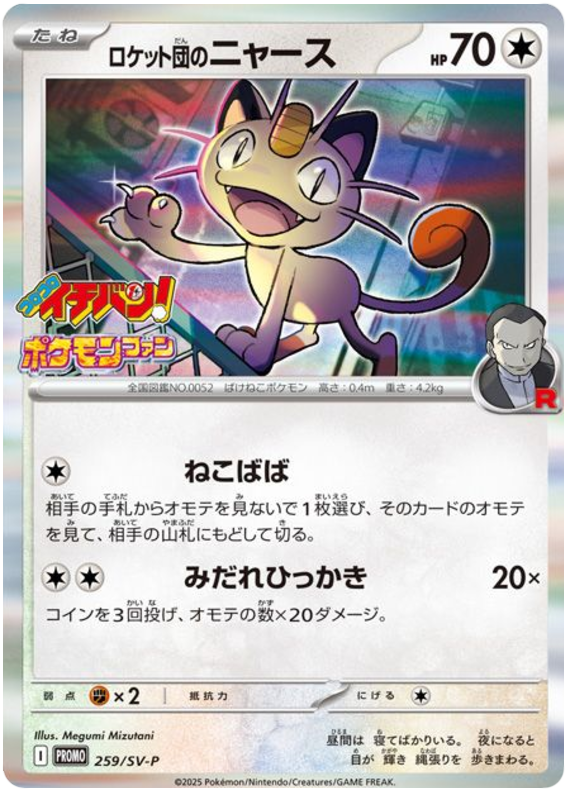 Team Rocket's Meowth - SV-P/259 - JP