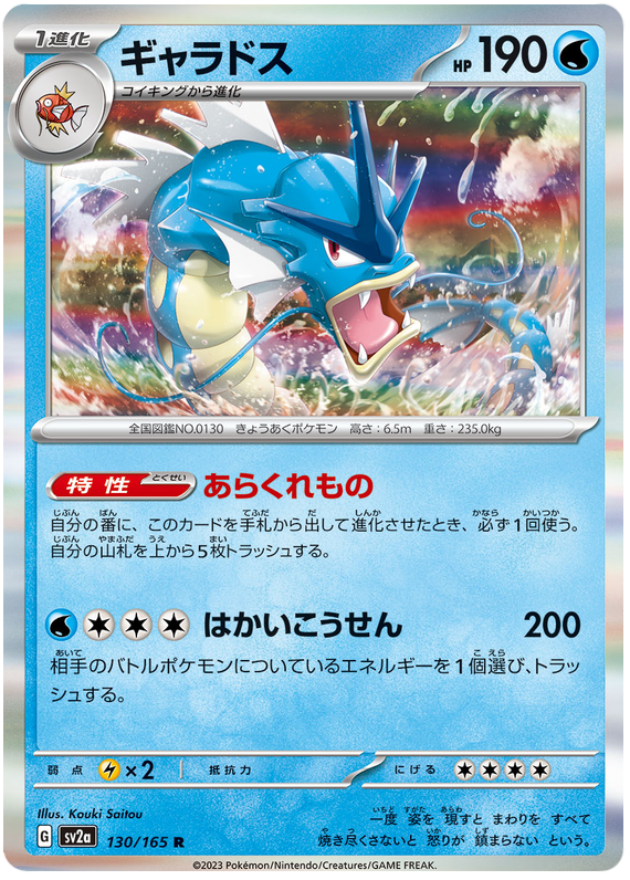 Gyarados - sv2a 130/165 - JP Gyarados - sv2a 130/165 - JP