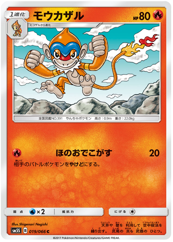 Monferno - sm5S 019/066 - JP