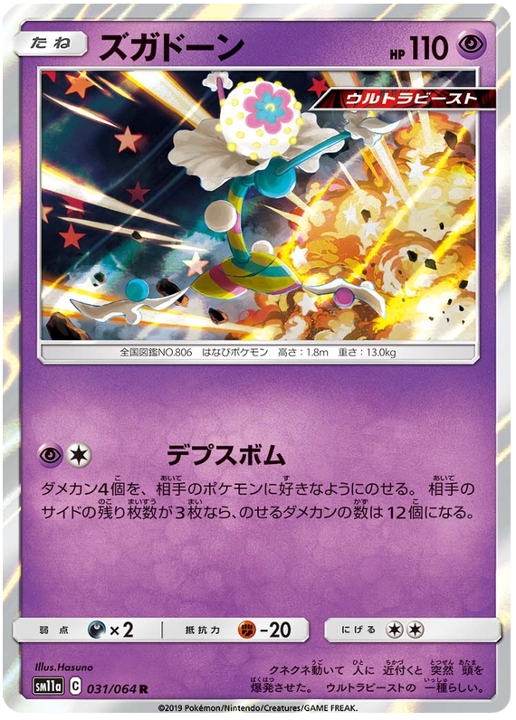 Blacephalon - sm11a 031/064 - JP Blacephalon - sm11a 031/064 - JP