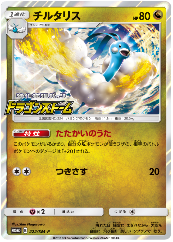 Altaria - SM-P 222 - JP Altaria - SM-P 222 - JP