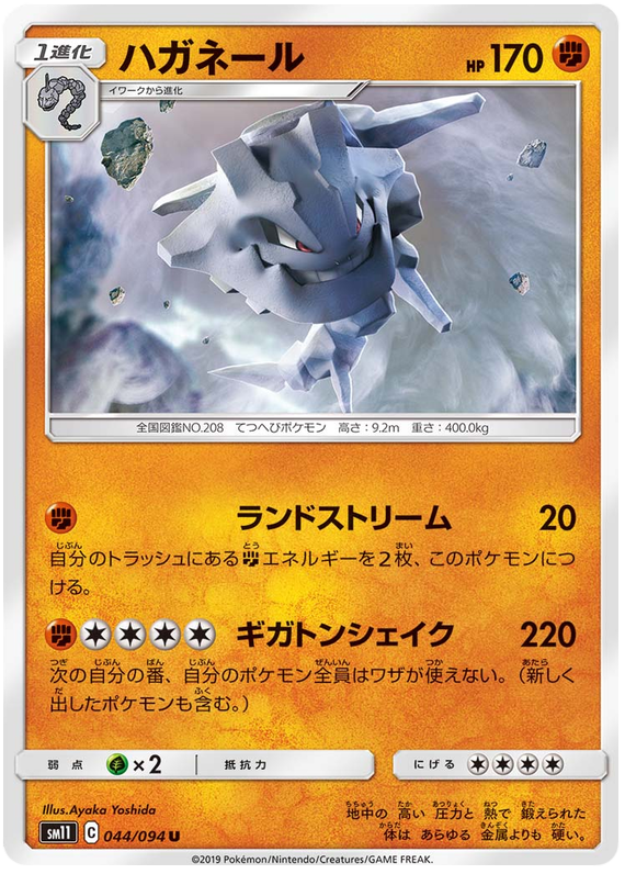 Steelix - sm11 044/094 - JP Steelix - sm11 044/094 - JP