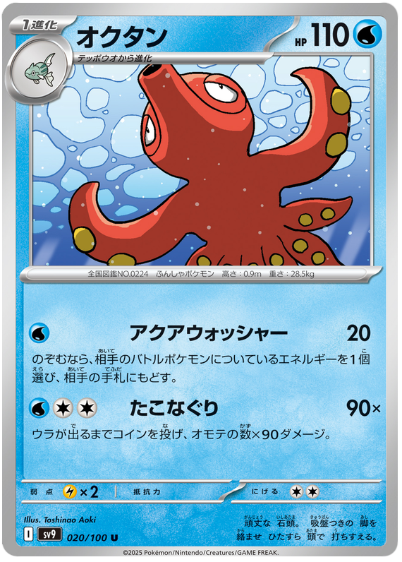 Octillery - sv9 020/100 - JP Octillery - sv9 020/100 - JP